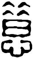 惜,徐楙 ,書法字典